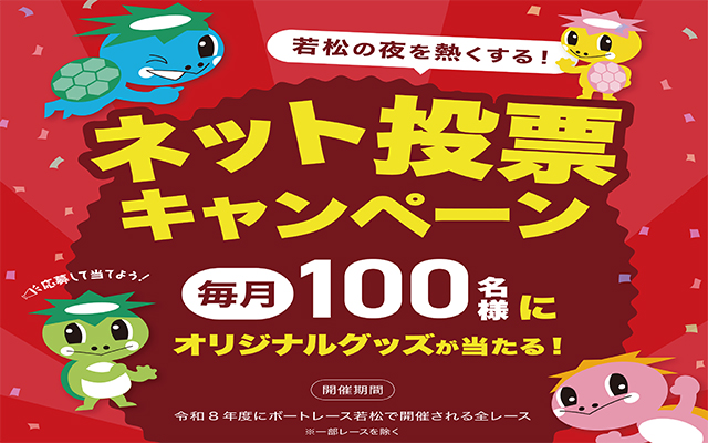 ネット投票キャンペーン2026