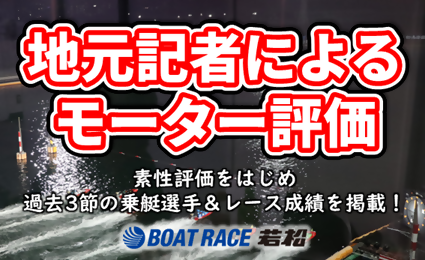 地元記者によるモーター評価