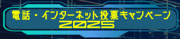 電話投票キャンペーン2025