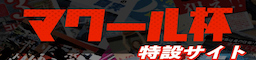 マクール特設サイト