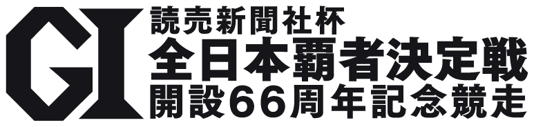 読売新聞社杯 GI全日本覇者決定戦 開設66周年記念競走