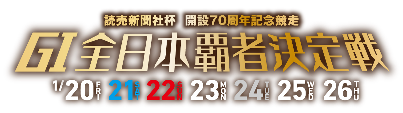 読売新聞社杯GI全日本覇者決定戦 開設70周年記念競走