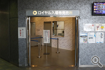 ロイヤル席入場券発売所