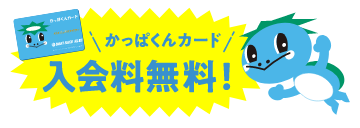 入会料について