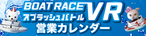 BOATRACE VRスプラッシュバトル営業カレンダー