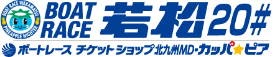 BOATRACE 若松