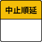 中止・順延