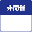 非開催