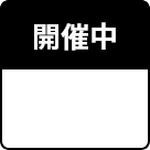 開催中