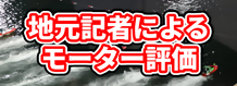 ※ 地元記者によるモーター評価