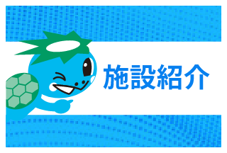 施設紹介