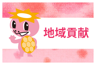 地域貢献貢献