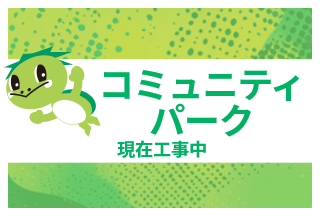 パーク（ファミリー向け情報）○月○日完成予定！