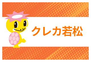 クレカ若松