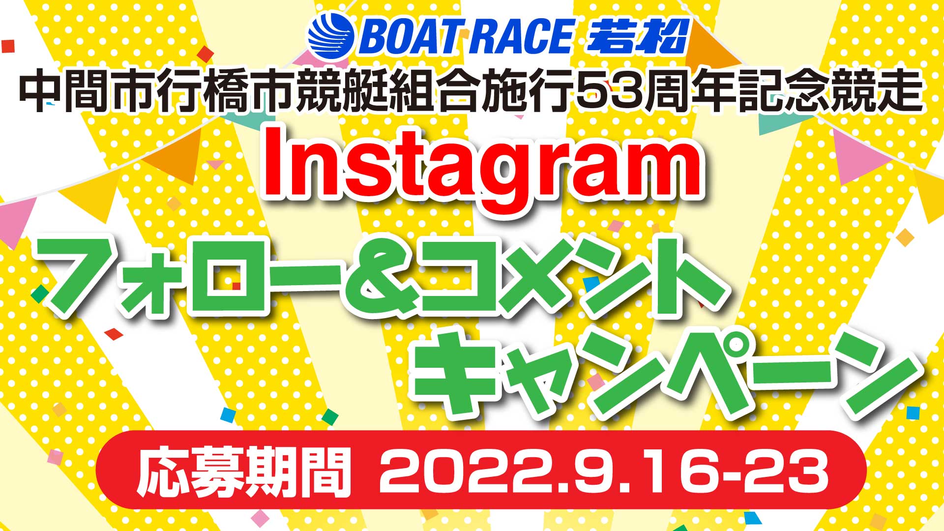中間市行橋市競艇組合施行53周年記念競走 Instagramフォロー＆コメントキャンペーン