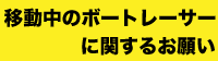 移動中のボートレーサーに関するお願い