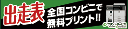 出走表コンビニ