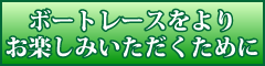 ボートレースを楽しむ為にSP