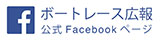 ボートレース広報FB