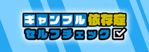ギャンブル依存症チェック