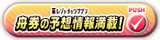 舟券の情報予想