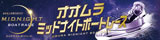 大村ミッドナイト