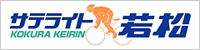 サテライト若松
