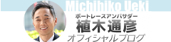 植木通彦オフィシャルブログ