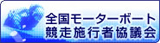 全国施行者協議会