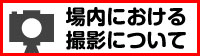 場内撮影についてSP