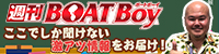 週間BOATBoy