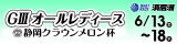 浜名湖オールレディース