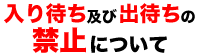 入り待ち・出待ちの禁止について