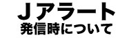 JアラートSP