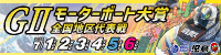 児島GIIモーターボート大賞