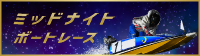 ミッドナイト2025特設サイト