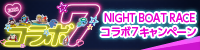 ナイター場コラボ７キャンペーン