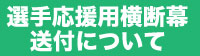 選手応援用横断幕送付SP