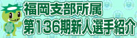 福岡支部第136期新人選手紹介