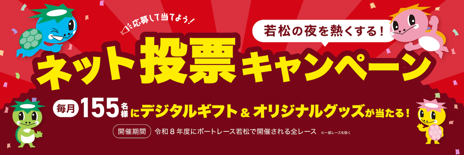【ミッド非開催日】ネット投票キャンペーン