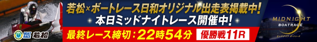 ミッドナイト11R優勝戦告知