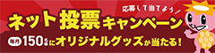 ネット投票キャンペーン