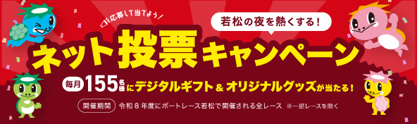 ネット投票キャンペーン