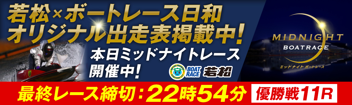 ミッドナイト11R優勝戦告知