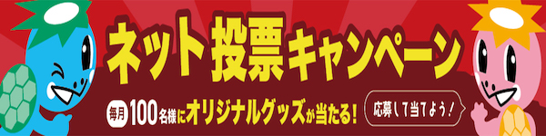 ネット投票キャンペーン