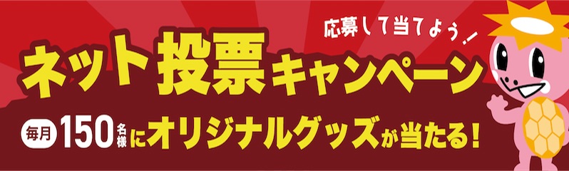 ネット投票キャンペーン2026