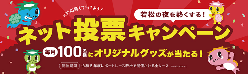 ネット投票キャンペーン2026