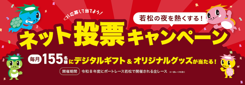 ネット投票キャンペーン2026