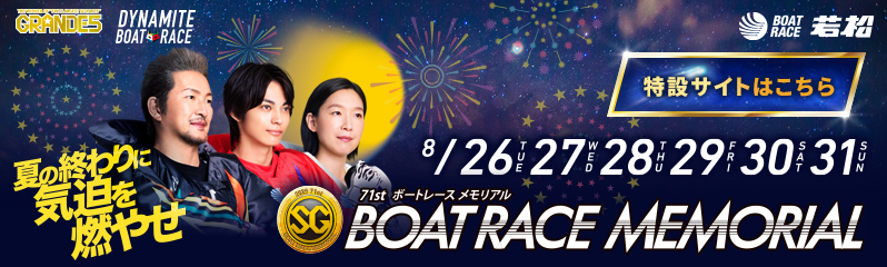 若松ボートレースメモリアル