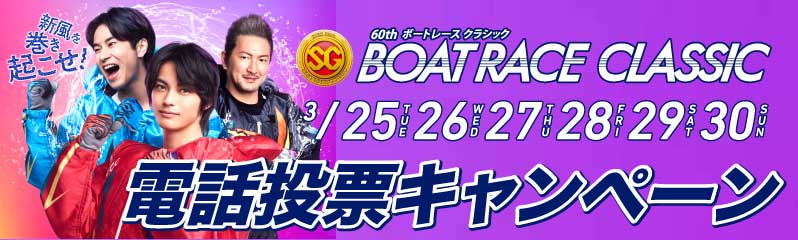 若松クラシック電投CP